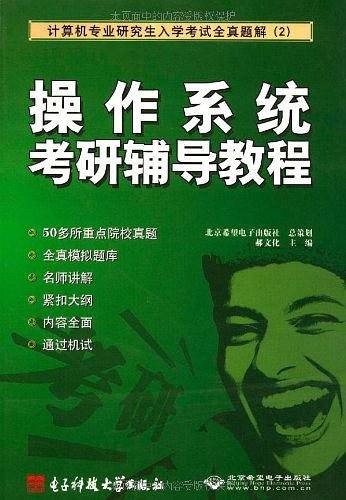 操作系统考研辅导教程