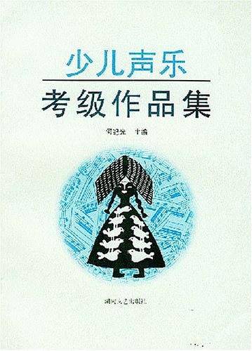 少儿声乐考级作品集