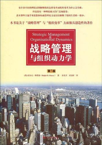 战略管理与组织动力学