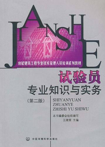试验员专业知识与实务