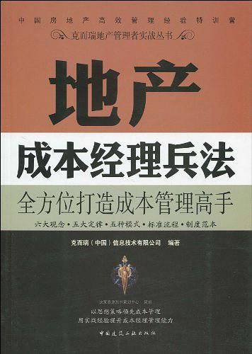 克而瑞地产管理者实战丛书     地产成本经理兵法
