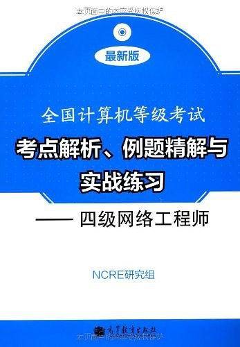 全国计算机等级考试考点解析、例题精解与实战练习