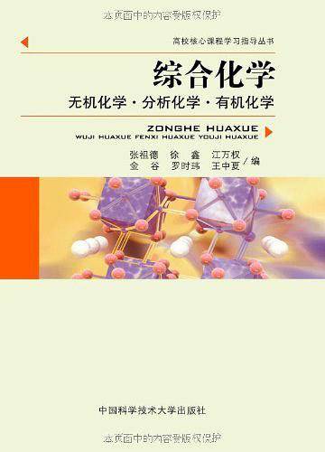 "综合化学：无机化学?分析化学?有机化学"