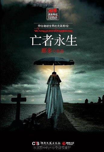 亡者永生