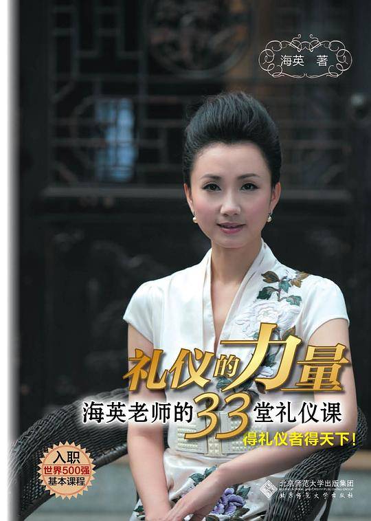 礼仪的力量――海英老师的33堂礼仪课