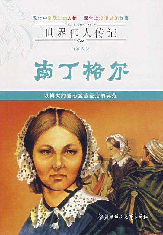南丁格尔