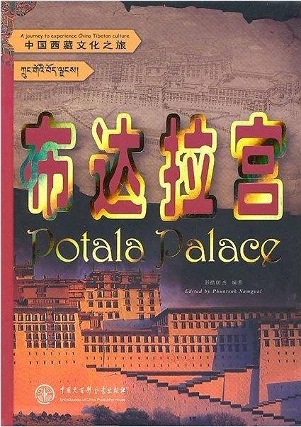 布达拉宫/中国西藏文化之旅