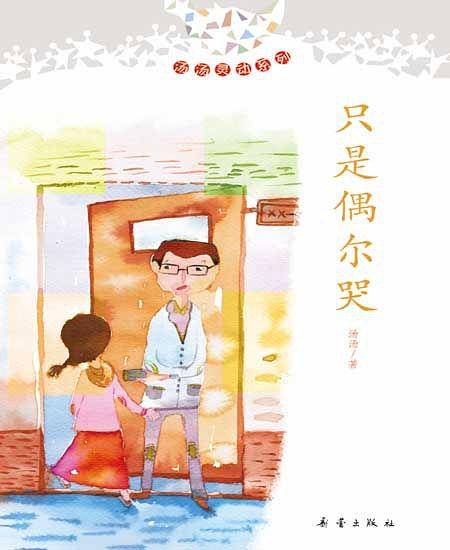 只是偶尔哭