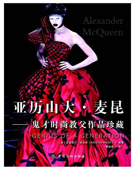 亚历山大·麦昆——鬼才时尚教父作品珍藏