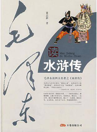 毛泽东读水浒传