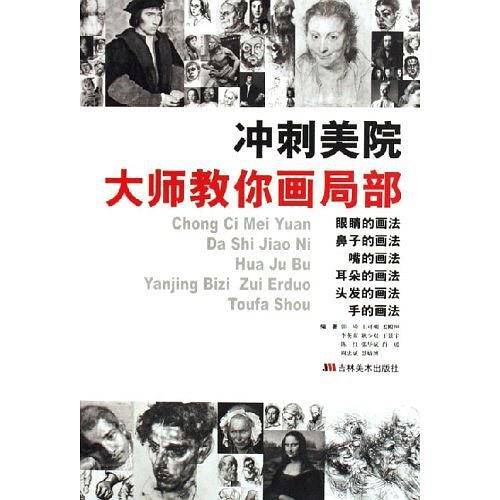 大师教你画局部-冲刺美院