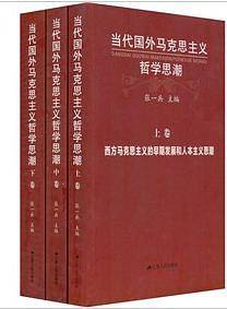 当代国外马克思主义哲学思潮