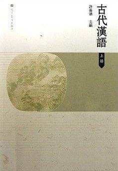 古代汉语