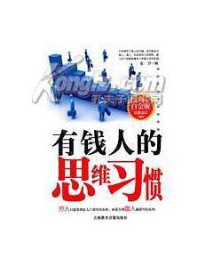 有钱人的思维习惯