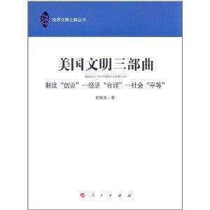 美国文明三部曲—制度“创设”—经济“合理”—社会“平等”