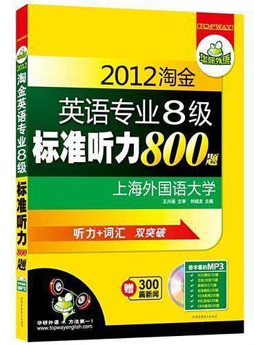 2012淘金英语专业八级标准听力800题
