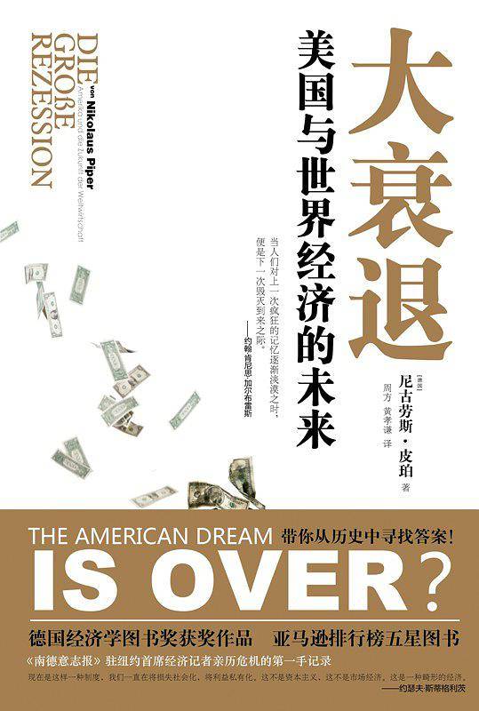 大衰退：美国与世界经济的未来
