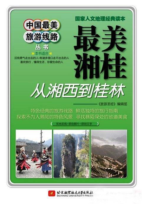 中国最美旅游线路