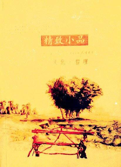 精致小品