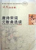 语文 选修1 唐诗宋词元散曲选读