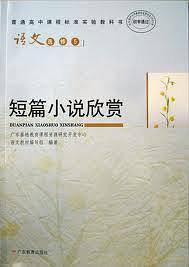 语文 选修5 短篇小说欣赏
