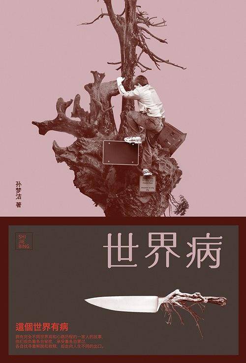 世界病：“90后”少女作家质疑隐匿在表项世界中的错位病症。