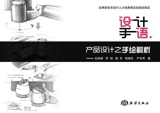 设计手语-产品设计之手绘解析