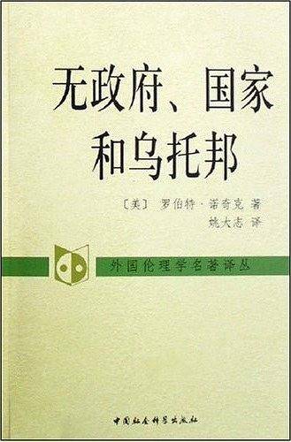 无政府国家和乌托邦
