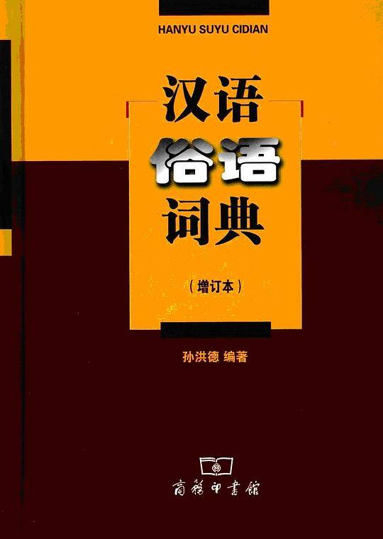 汉语俗语词典