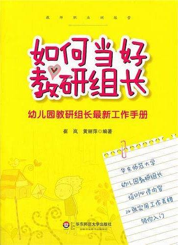 如何当好教研组长