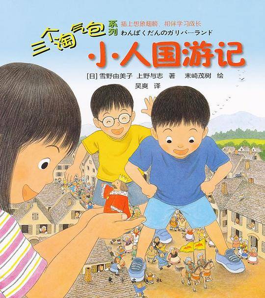 小人国游记