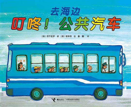 叮咚！公共汽车去海边