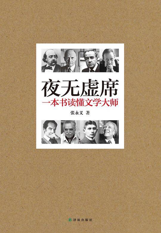 夜无虚席-一本书读懂文学大师