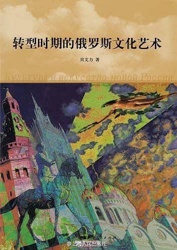 转型时期的俄罗斯文化艺术