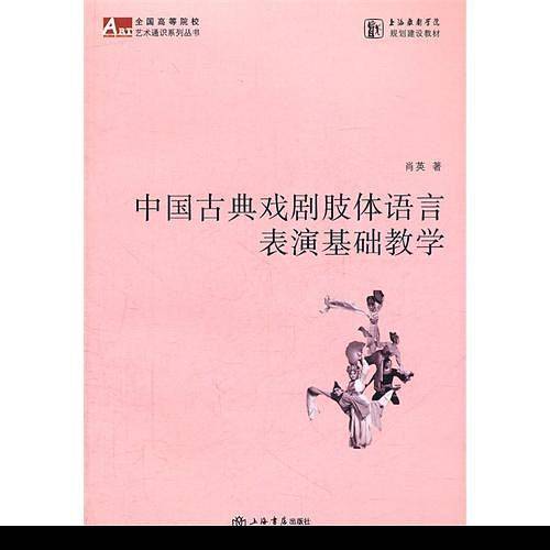 中国古典戏剧肢体语言表演基础教学