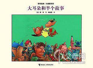 旁帝经典大翅膀系列：大耳朵和半个故事
