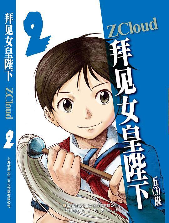 拜见女皇陛下 2