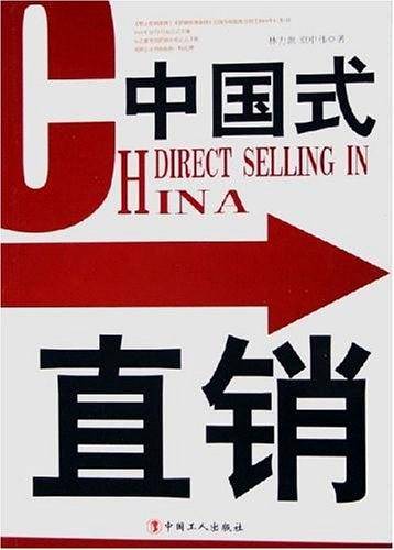 中国式直销