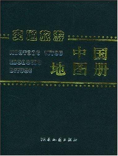 交通旅游中国地图册