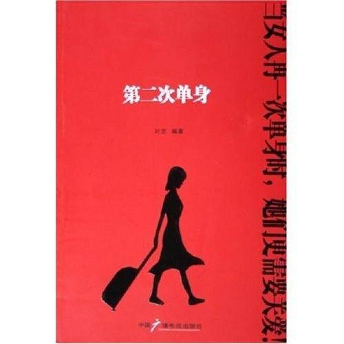 第二次单身
