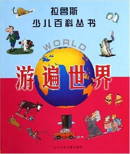 游遍世界/拉鲁斯少儿百科丛书