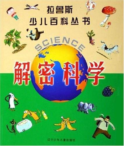 解密科学
