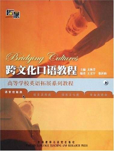 跨文化口语教程