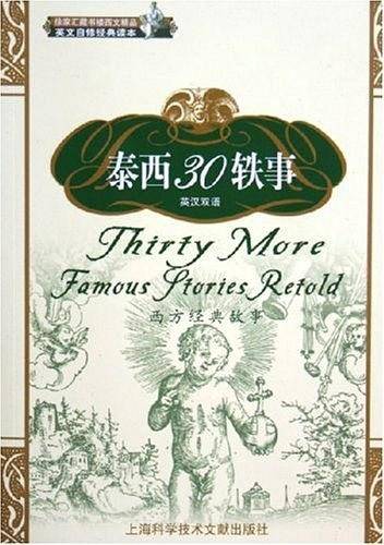 泰西30轶事——本色童话丛书