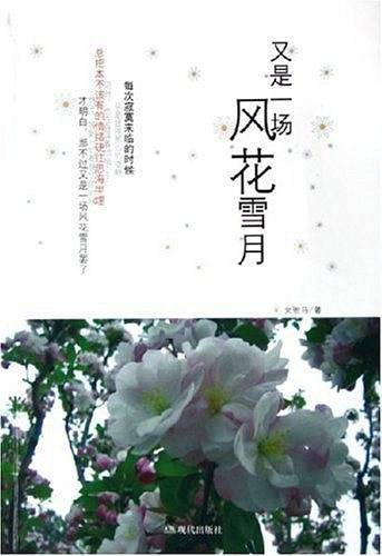 又是一场风花雪月