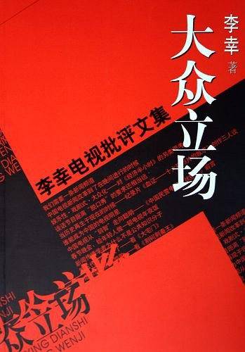 大众立场：电视批评文集