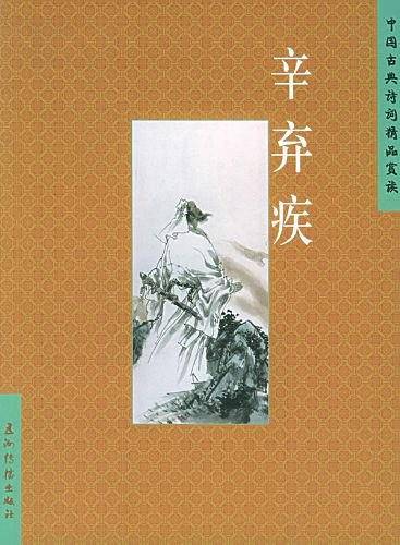 辛弃疾——中国古典诗词精品赏读