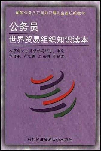 公务员世界贸易组织知识读本