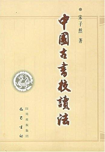中国古书校读法
