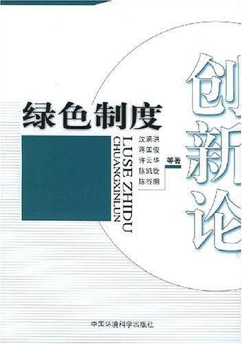 绿色制度创新论